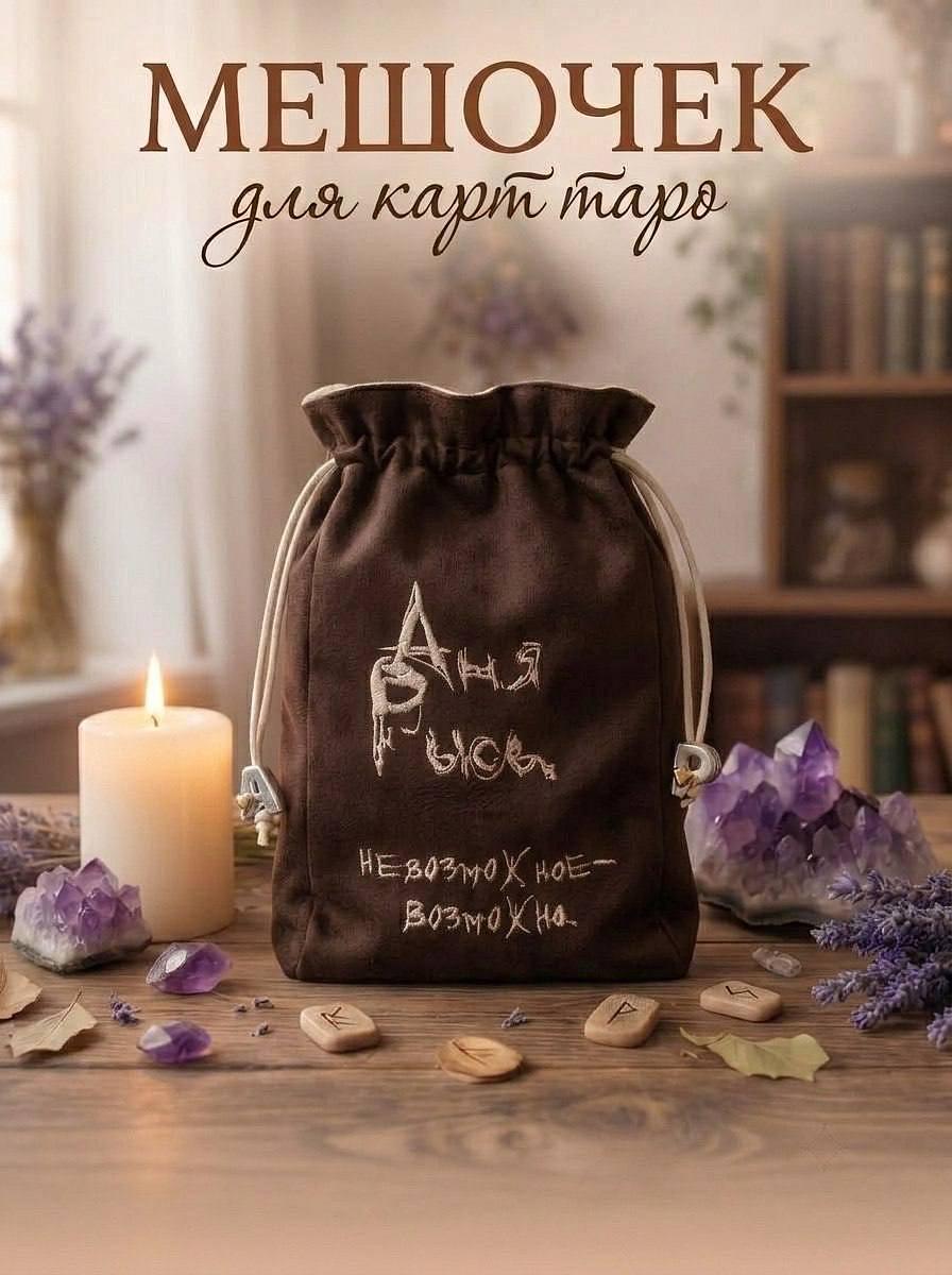 Мешочек для хранения карт Таро и амулетов