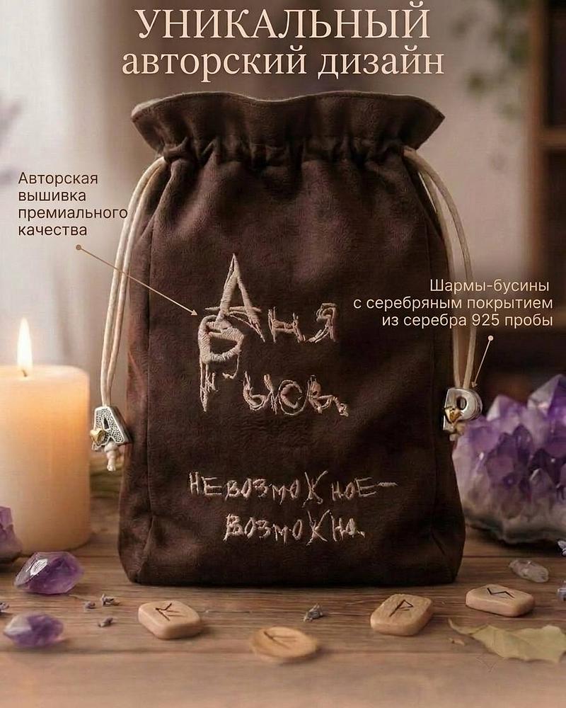Мешочек для хранения карт Таро и амулетов