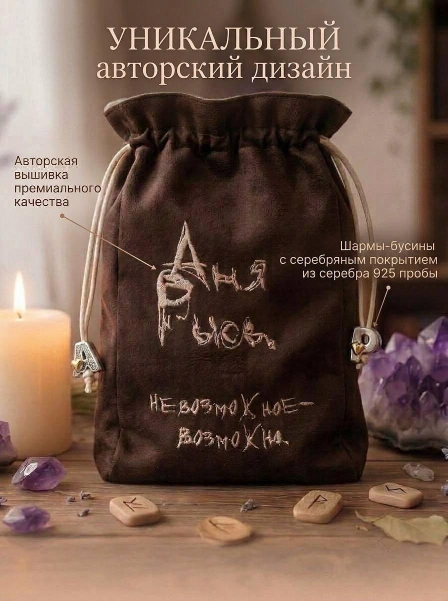 Мешочек для хранения карт Таро и амулетов