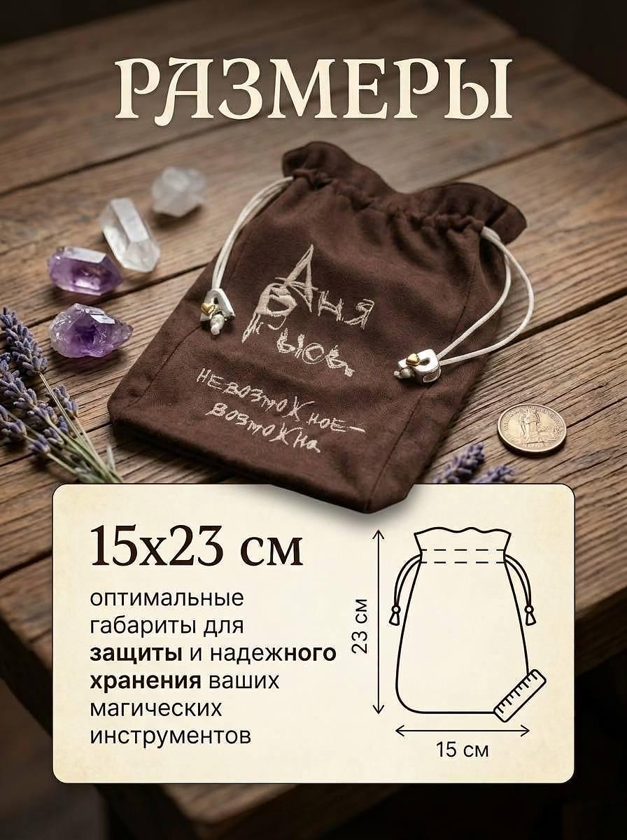 Мешочек для хранения карт Таро и амулетов